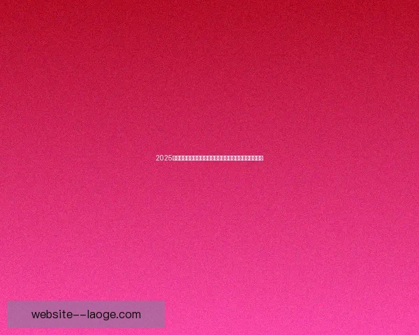 2025欧冠瑞士轮新规掀争议豪门命运更难料球迷热议赛制公平何