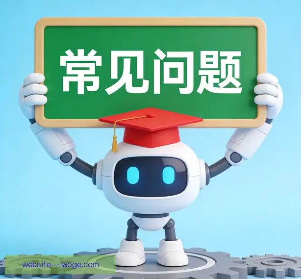 常见问题